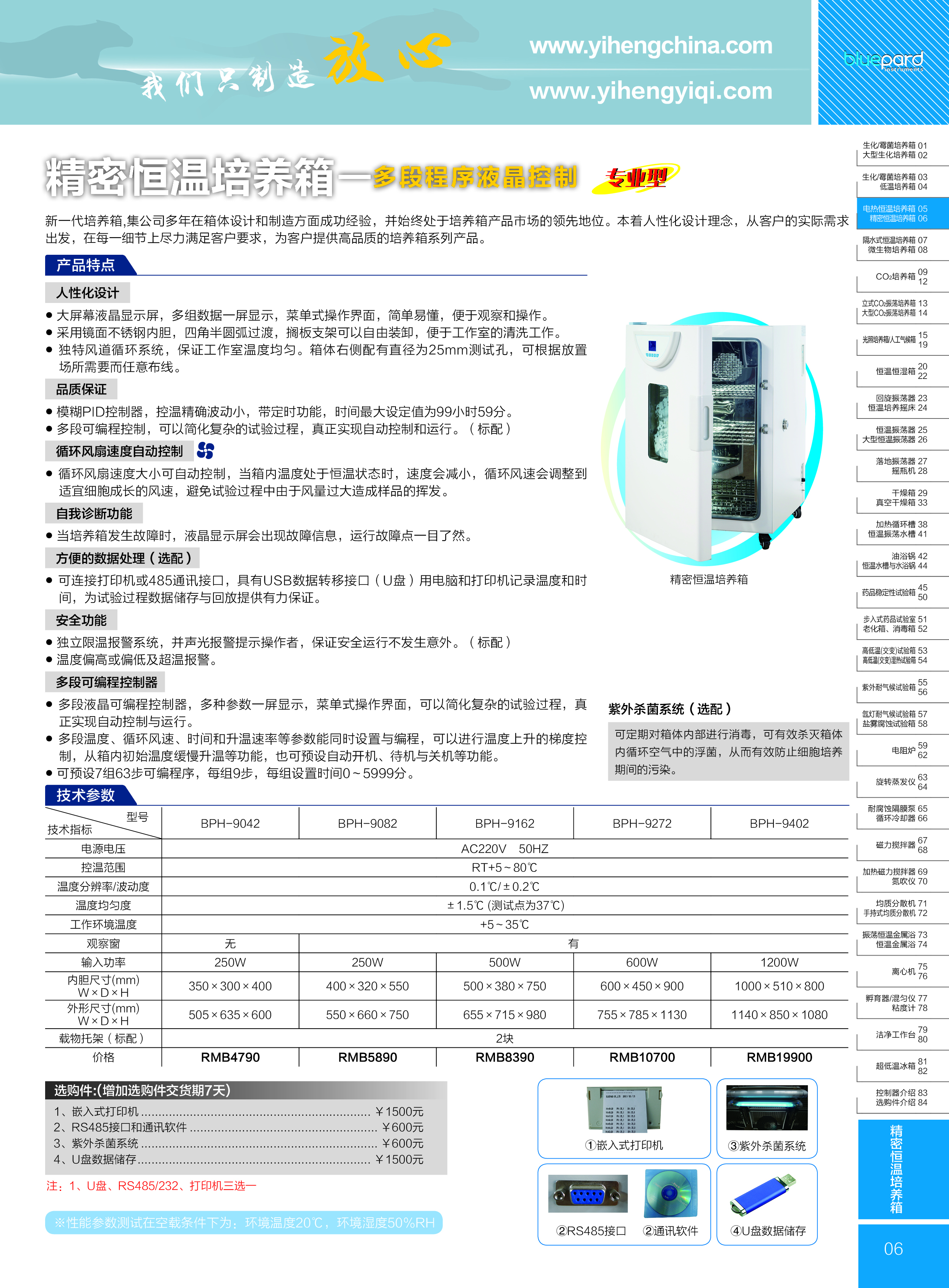 泰斯特BPH系列精密恒温培养箱彩页