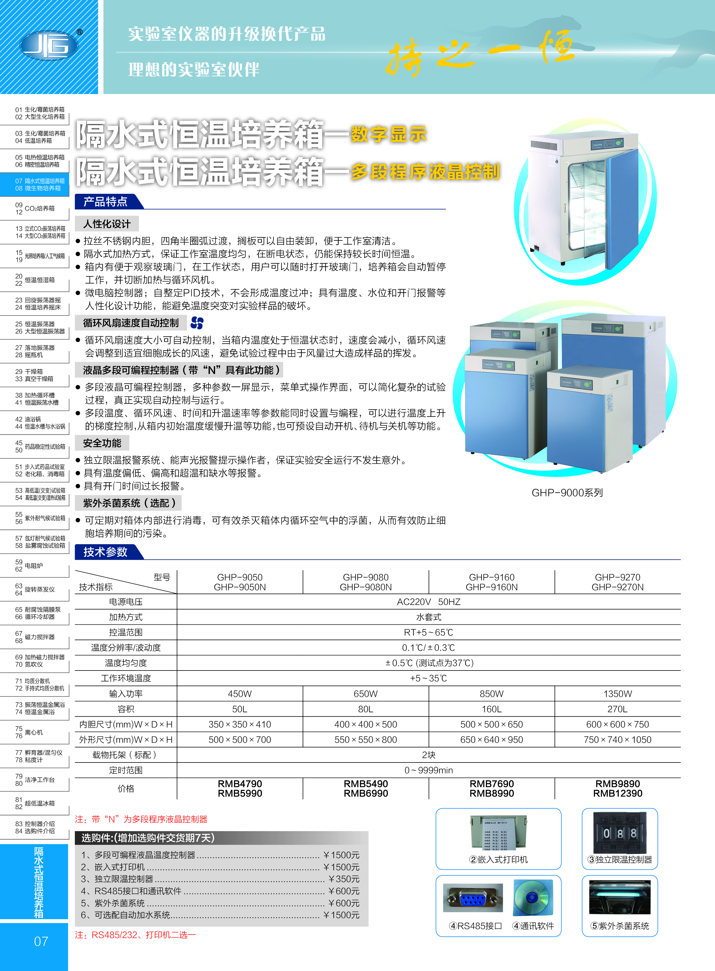 泰斯特GHP隔水式培养箱彩页